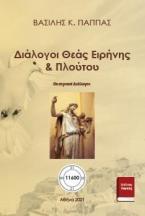 Διάλογοι θεάς Ειρήνης & Πλούτου