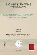 Θάλασσες των Ελλήνων 87Α
