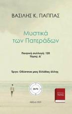 Χρησμοί της Πυθίας 121Δ
