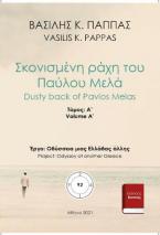 Σκονισμένη ράχη του Παύλου Μελά 92A΄