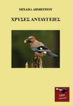 Χρυσές ανταύγειες