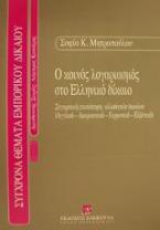 Ο κοινός λογαριασμός στο ελληνικό δίκαιο