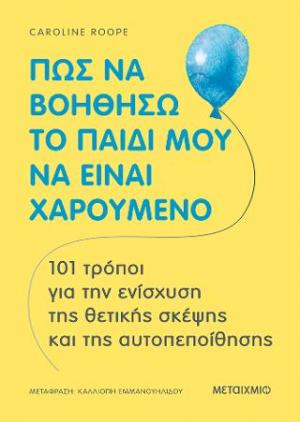 Πώς να βοηθήσω το παιδί μου να είναι χαρούμενο