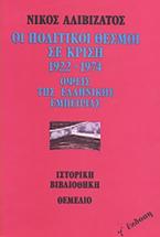 Οι πολιτικοί θεσμοί σε κρίση 1922-1974