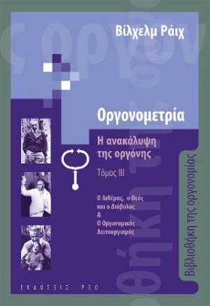 Οργονομετρία: Η ανακάλυψη της οργόνης. Τόμος ΙΙΙ