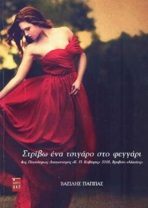 Στρίβω ένα τσιγάρο στο φεγγάρι