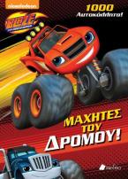 Blaze and the Monster Machines: Μαχητές του δρόμου!