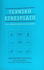 Τεχνικό εγχειρίδιο : 100+1 ζωικοι οργανισμοί