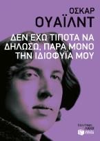 Δεν έχω τίποτα να δηλώσω, παρά μόνο την ιδιοφυΐα μου