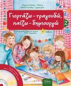 Γιορτάζω, τραγουδώ, παίζω - δημιουργώ 2