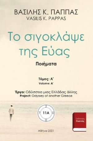 Το σιγοκλάψε της Εύας 11A