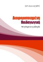 Διαφοροποιημένη παιδαγωγική: Από τη θεωρία έως τη διδασκαλία