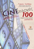 CINEεπιλογές / 100 κρυμμένα κινηματογραφικά ΔΙΑΜΑΝΤΙΑ