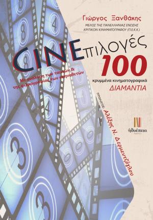 CINEεπιλογές / 100 κρυμμένα κινηματογραφικά ΔΙΑΜΑΝΤΙΑ