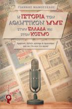 Η Ιστορία των Αθλητικών ΜΜΕ στην Ελλάδα και στον Κόσμο