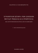 Συνοπτική Ιστορία των Σχέσεων μεταξύ Ρωσσίας και Ουκρανίας -3η Έκδοση