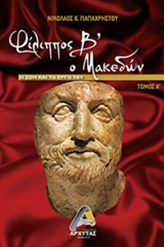 Φίλιππος Β΄ ο Μακεδών