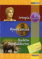 Ιστορία, Θρησκευτικά, Μελέτη περιβάλλοντος Δ΄ δημοτικού