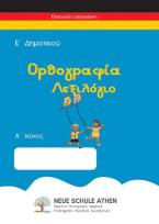 Ορθογραφία λεξιλόγιο Α τεύχος 