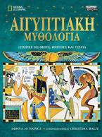 Αιγυπτιακή μυθολογία