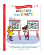 ΤΟ ΣΧΟΛΕΙΟ ΤΩΝ ΣΥΝΑΙΣΘΗΜΑΤΩΝ: ΜΑΘΑΙΝΩ ΝΑ ΜΗ ΖΗΛΕΥΩ