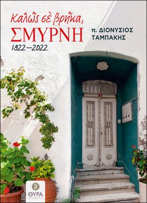 Καλώς σε βρήκα, Σμύρνη. 1922 - 2022