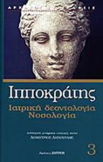 Ιατρική δεοντολογία. Νοσολογία