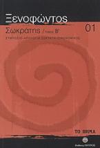 Σωκράτης Β΄: Συμπόσιο, Απολογία Σωκράτη, Οικονομικός