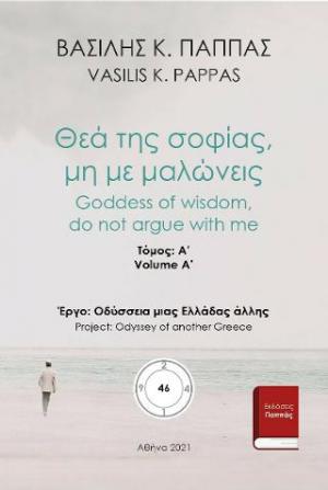 Θεά της Σοφίας μη με μαλώνεις 46Α΄