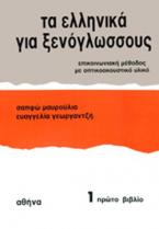 ΤΑ ΕΛΛΗΝΙΚΑ ΓΙΑ ΞΕΝΟΓΛΩΣΣΟΥΣ 1 -ΕΠΙΚΟΙΝΩΝΙΑΚΗ ΜΕΘΟΔΟΣ ΜΕ ΟΠΤΙΚΟΑΚΟΥΣΤΙΚΟ ΥΛΙΚΟ