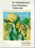 Οι πρόσφυγες του κόσμου 1995-96