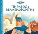 Πήγασος και Βελλεροφόντης