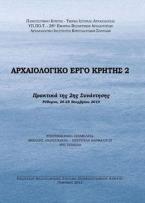 ΑΡΧΑΙΟΛΟΓΙΚΟ ΕΡΓΟ ΚΡΗΤΗΣ 2