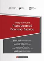 Επίκαιρα ζητήματα περιουσιακού ποινικού δικαίου