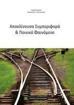 Αποκλίνουσα συμπεριφορά και ποινικό φαινόμενο