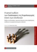 Η αστική ευθύνη των Gatekeepers της Κεφαλαιαγοράς έναντι των επενδυτών