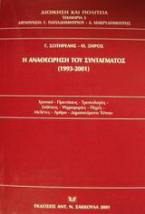 Η αναθεώρηση του συντάγματος 1993-2001