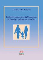 Συμβουλευτική και Στήριξη Οικογενειών με Παιδιά με Μαθησιακές Δυσκολίες