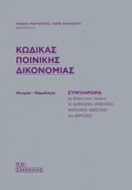 Κώδικας Ποινικής Δικονομίας - Συμπλήρωμα