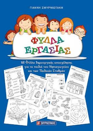 Φύλλα εργασίας νηπιαγωγείου