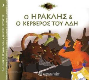 Ο Ηρακλής και ο Κέρβερος του Άδη