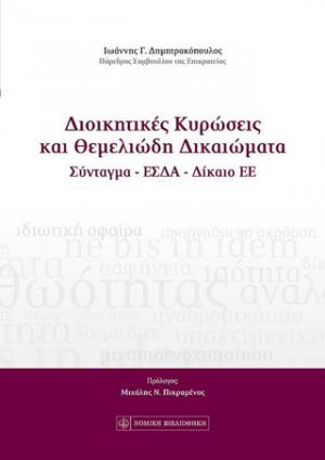 Διοικητικές κυρώσεις και θεμελιώδη δικαιώματα