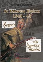 Οι Έλληνες ηγέτες 1940-41