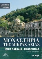 ΜΟΝΑΣΤΗΡΙΑ ΤΗΣ ΜΙΚΡΑΣ ΑΣΙΑΣ 