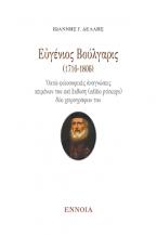 Εὐγένιος Βούλγαρις (1716-1806)