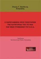 Ο παριστάμενος προς υποστήριξη της κατηγορίας υπό το φως των νέων ρυθμίσεων του Κ.Π.Δ.