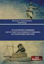 Η ελεύθερη συμβίωση (εκτός γάμου και συμφώνου συμβίωσης) σε συγκριτική εξέταση