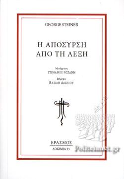 Η απόσυρση από τη λέξη