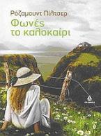 Φωνές το καλοκαίρι