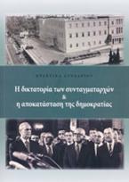 Η δικτατορία των συνταγματαρχών και η αποκατάσταση της δημοκρατίας